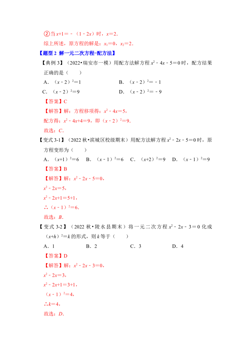 第02讲解一元二次方程-开平方和配方法（知识解读+真题演练+课后巩固）（教师版）_初中数学_九年级数学上册（人教版）_知识解读与题型专练-V14_2024版