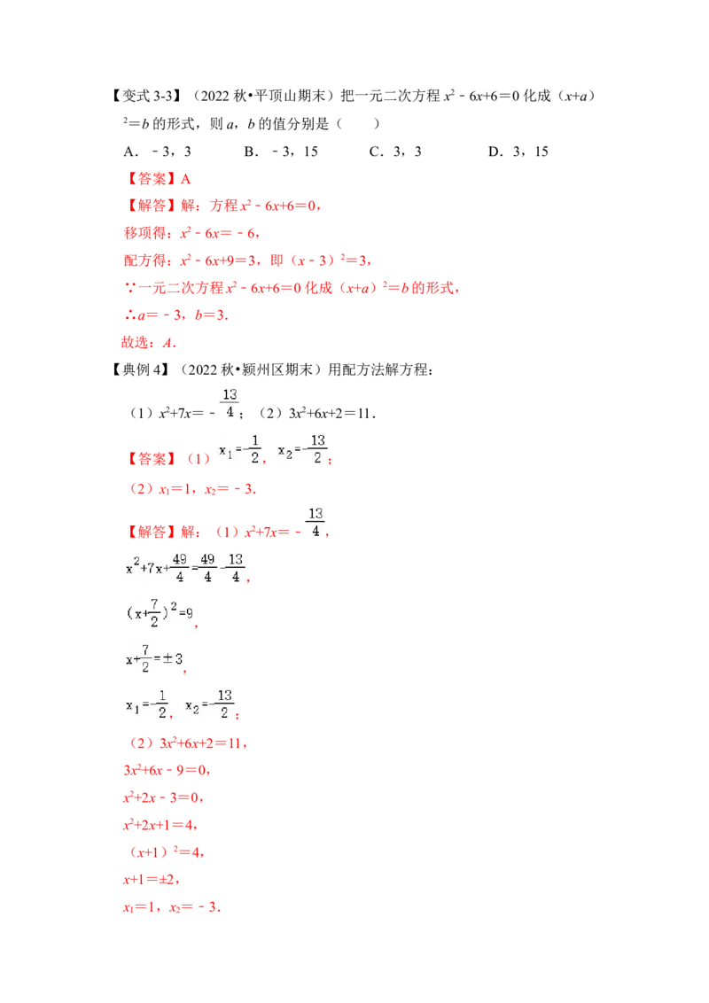 第02讲解一元二次方程-开平方和配方法（知识解读+真题演练+课后巩固）（教师版）_初中数学_九年级数学上册（人教版）_知识解读与题型专练-V14_2024版