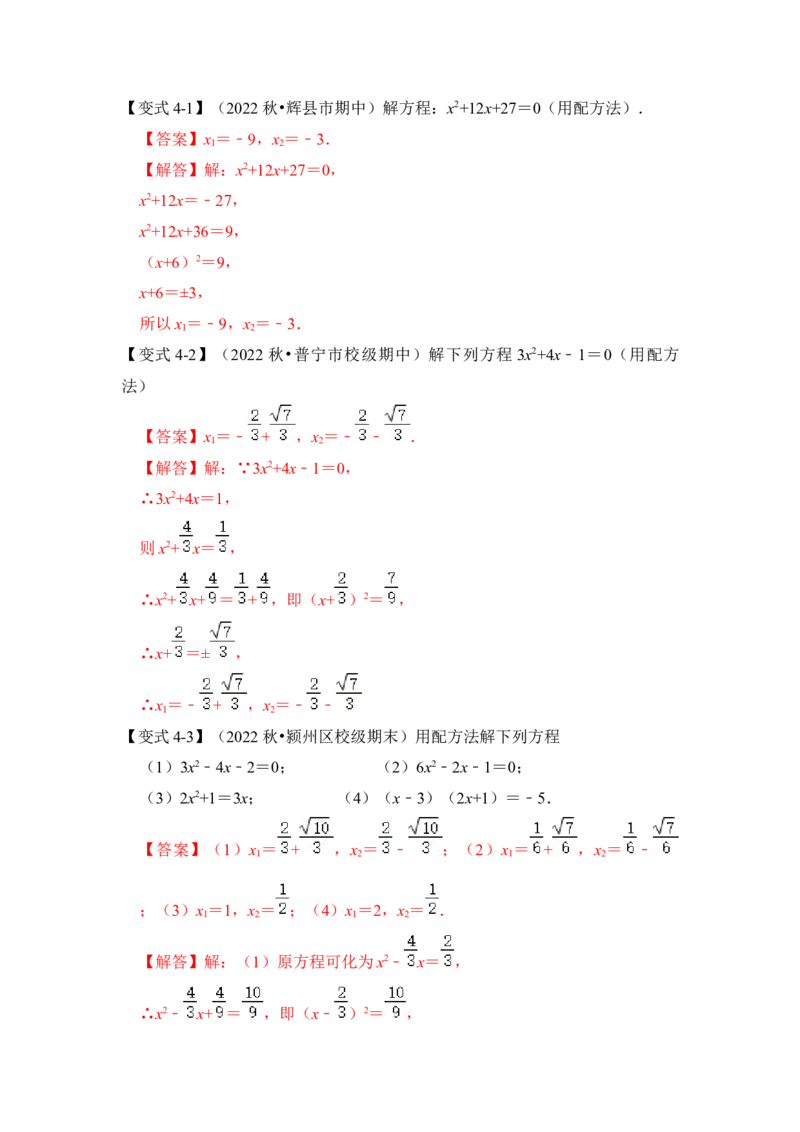 第02讲解一元二次方程-开平方和配方法（知识解读+真题演练+课后巩固）（教师版）_初中数学_九年级数学上册（人教版）_知识解读与题型专练-V14_2024版