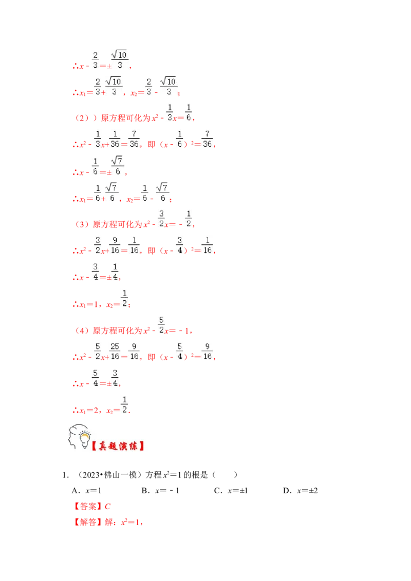 第02讲解一元二次方程-开平方和配方法（知识解读+真题演练+课后巩固）（教师版）_初中数学_九年级数学上册（人教版）_知识解读与题型专练-V14_2024版