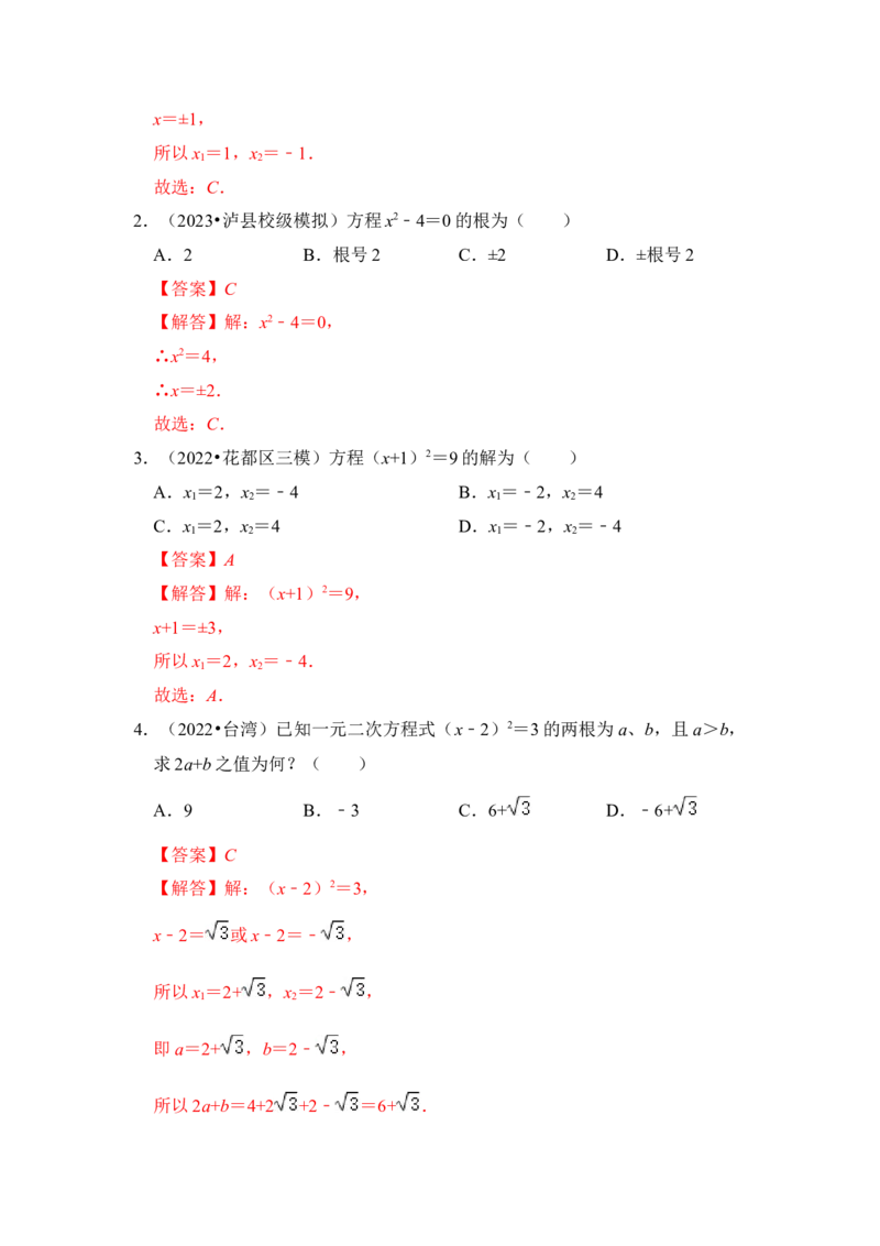 第02讲解一元二次方程-开平方和配方法（知识解读+真题演练+课后巩固）（教师版）_初中数学_九年级数学上册（人教版）_知识解读与题型专练-V14_2024版