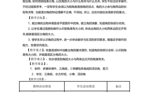 素材表格式教案_二年级数学下册（苏教版）_第四套_苏教版数学2下优质公开课_七角的初步认识_1、角的初步认识_《角的初步认识》（赠送其他县级）