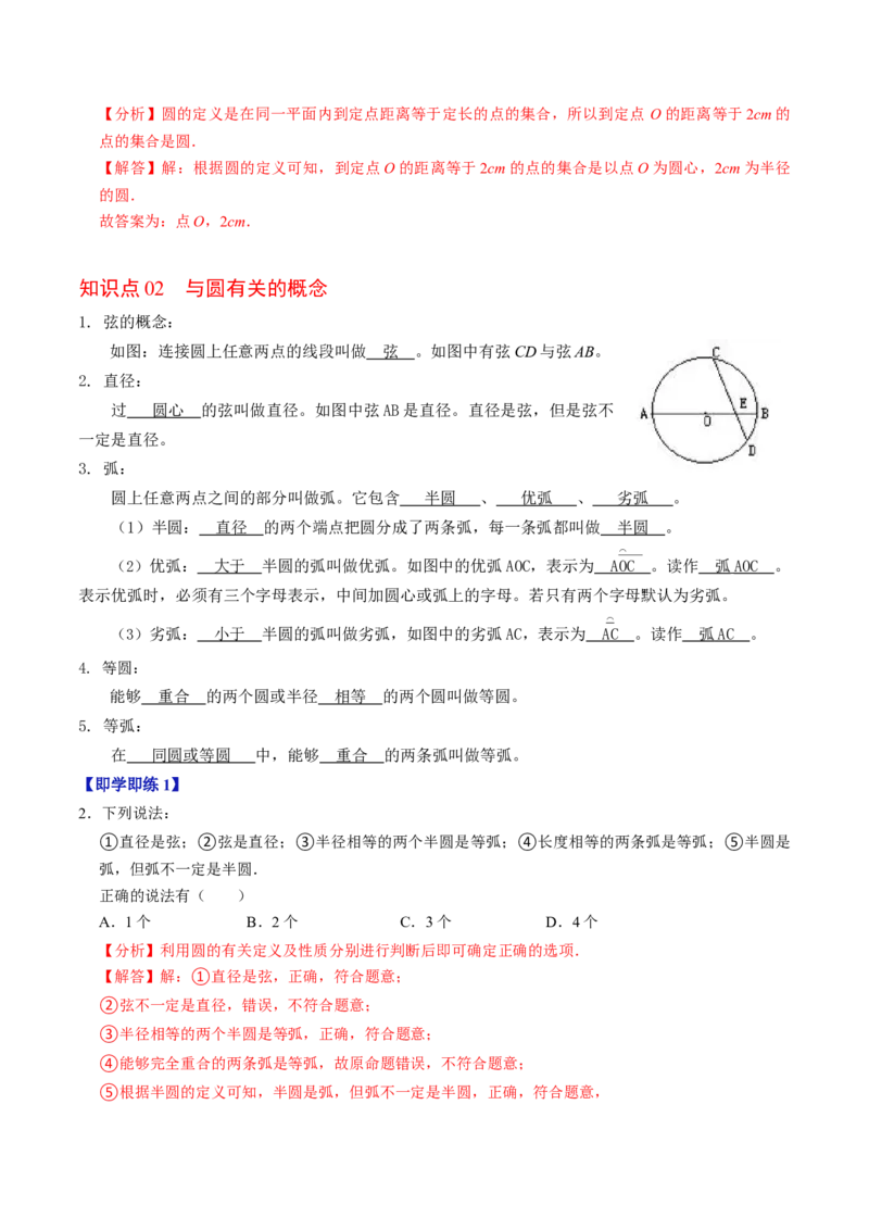 第01讲圆（3个知识点+4类热点题型讲练+习题巩固）（教师版）_初中数学_九年级数学上册（人教版）_同步讲义-U18_2025版