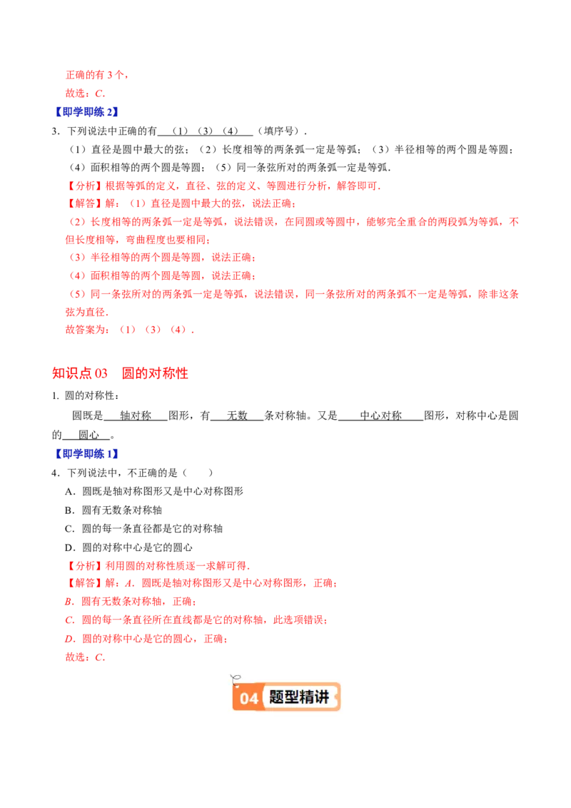 第01讲圆（3个知识点+4类热点题型讲练+习题巩固）（教师版）_初中数学_九年级数学上册（人教版）_同步讲义-U18_2025版