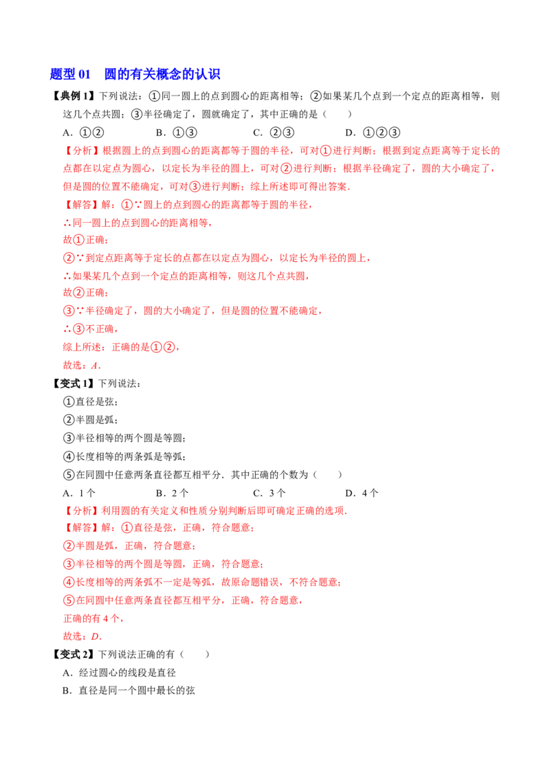 第01讲圆（3个知识点+4类热点题型讲练+习题巩固）（教师版）_初中数学_九年级数学上册（人教版）_同步讲义-U18_2025版