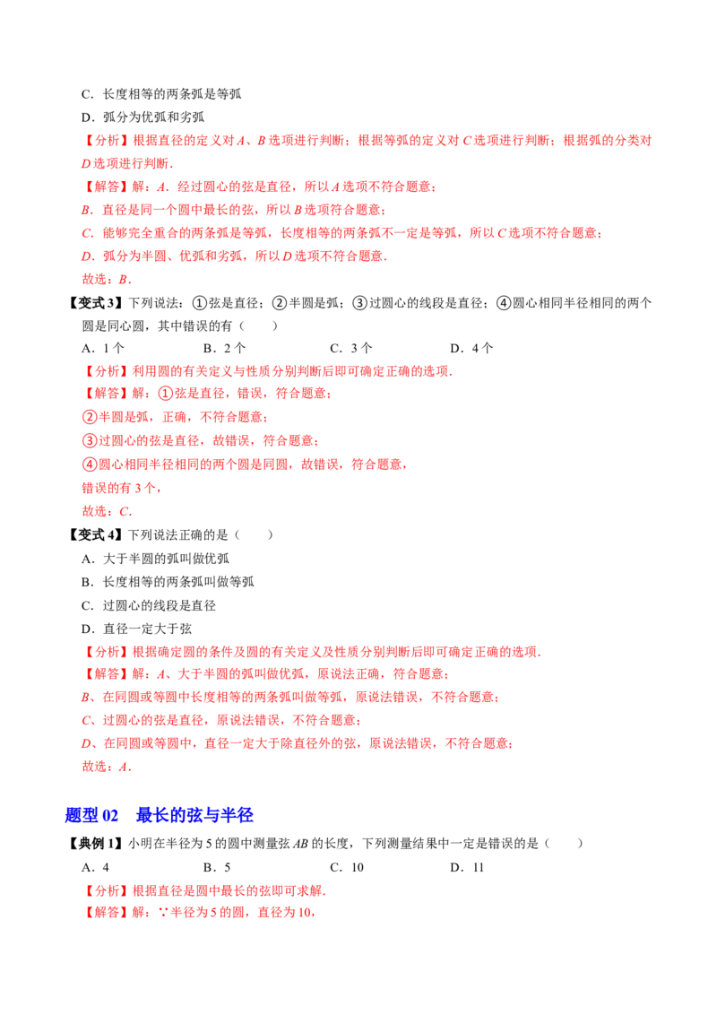 第01讲圆（3个知识点+4类热点题型讲练+习题巩固）（教师版）_初中数学_九年级数学上册（人教版）_同步讲义-U18_2025版
