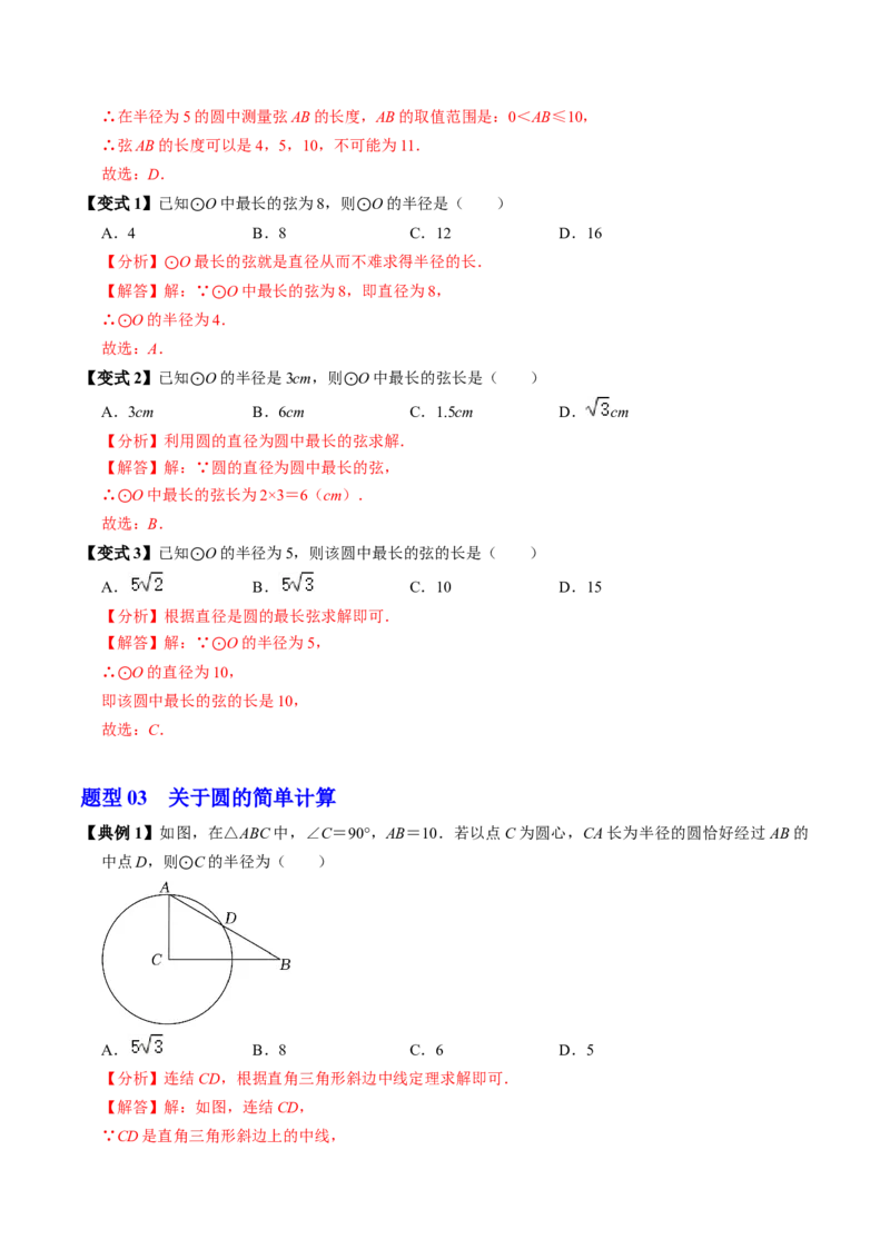 第01讲圆（3个知识点+4类热点题型讲练+习题巩固）（教师版）_初中数学_九年级数学上册（人教版）_同步讲义-U18_2025版