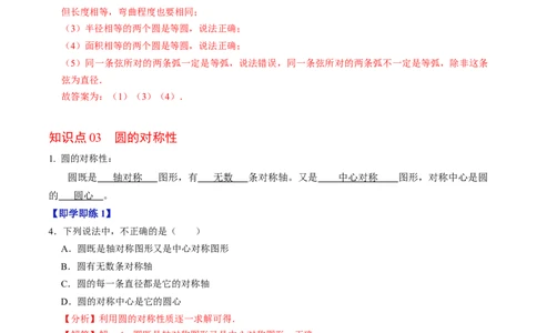 第01讲圆（3个知识点+4类热点题型讲练+习题巩固）（教师版）_初中数学_九年级数学上册（人教版）_同步讲义-U18_2025版