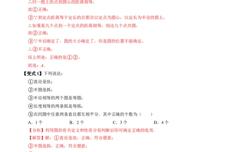 第01讲圆（3个知识点+4类热点题型讲练+习题巩固）（教师版）_初中数学_九年级数学上册（人教版）_同步讲义-U18_2025版