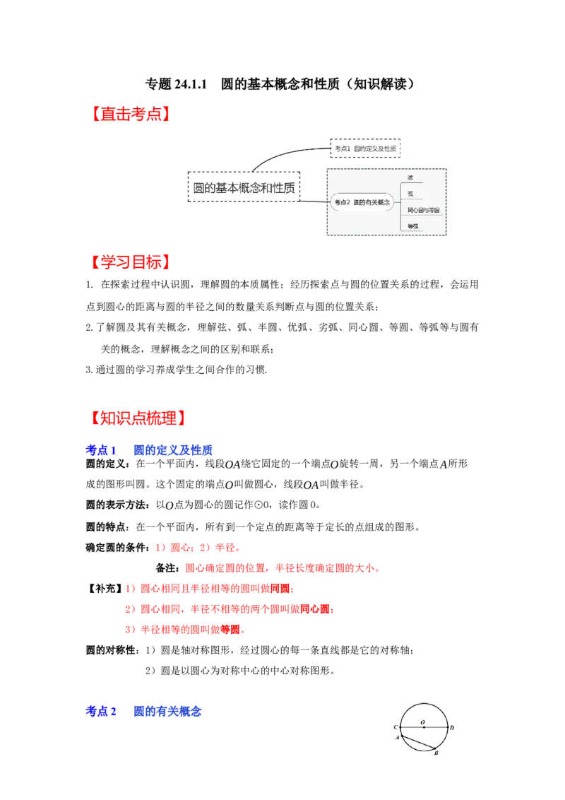 专题24.1.1圆的基本概念和性质（知识解读）-2022-2023学年九年级数学上册《同步考点解读&bull;专题训练》（人教版）_初中数学人教版_9上-初中数学人教版_07专项讲练