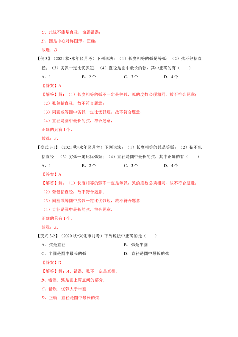 专题24.1.1圆的基本概念和性质（知识解读）-2022-2023学年九年级数学上册《同步考点解读&bull;专题训练》（人教版）_初中数学人教版_9上-初中数学人教版_07专项讲练