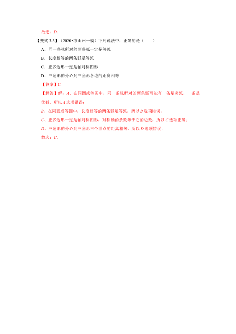 专题24.1.1圆的基本概念和性质（知识解读）-2022-2023学年九年级数学上册《同步考点解读&bull;专题训练》（人教版）_初中数学人教版_9上-初中数学人教版_07专项讲练