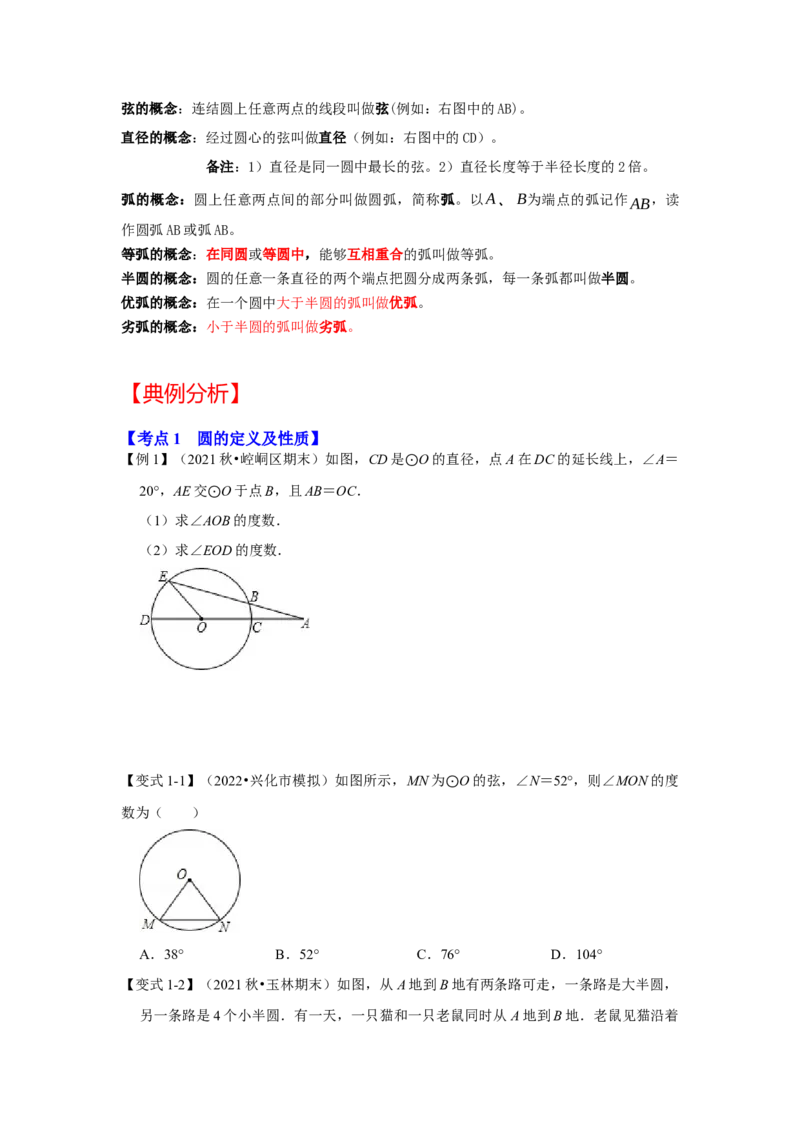专题24.1.1圆的基本概念和性质（知识解读）-2022-2023学年九年级数学上册《同步考点解读&bull;专题训练》（人教版）_初中数学人教版_9上-初中数学人教版_07专项讲练