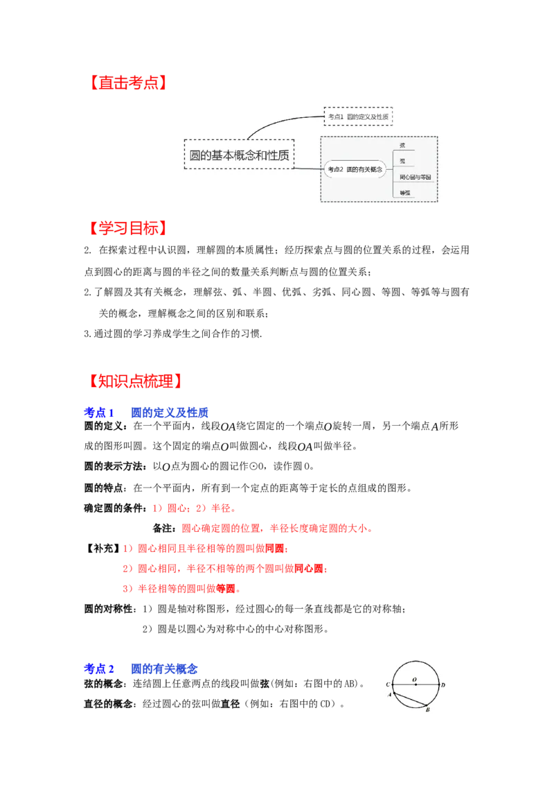 专题24.1.1圆的基本概念和性质（知识解读）-2022-2023学年九年级数学上册《同步考点解读&bull;专题训练》（人教版）_初中数学人教版_9上-初中数学人教版_07专项讲练