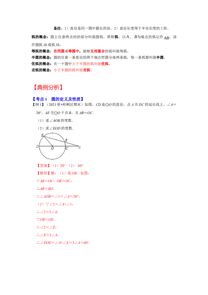 专题24.1.1圆的基本概念和性质（知识解读）-2022-2023学年九年级数学上册《同步考点解读&bull;专题训练》（人教版）_初中数学人教版_9上-初中数学人教版_07专项讲练