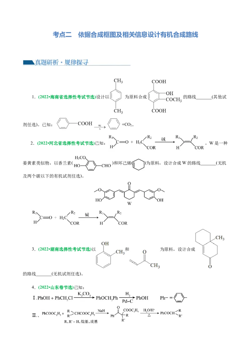 专题14有机合成与推断(题型突破)(讲义)(原卷版)_05高考化学_2024年新高考资料_2.2024二轮复习_2024年高考化学二轮复习讲练测（新教材新高考）