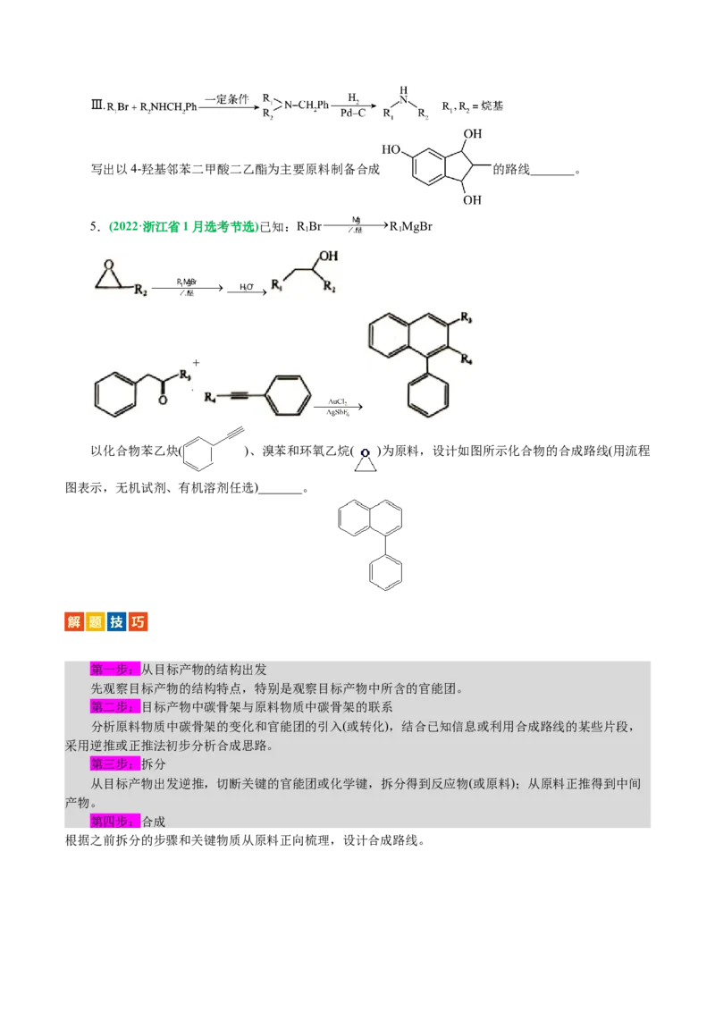 专题14有机合成与推断(题型突破)(讲义)(原卷版)_05高考化学_2024年新高考资料_2.2024二轮复习_2024年高考化学二轮复习讲练测（新教材新高考）