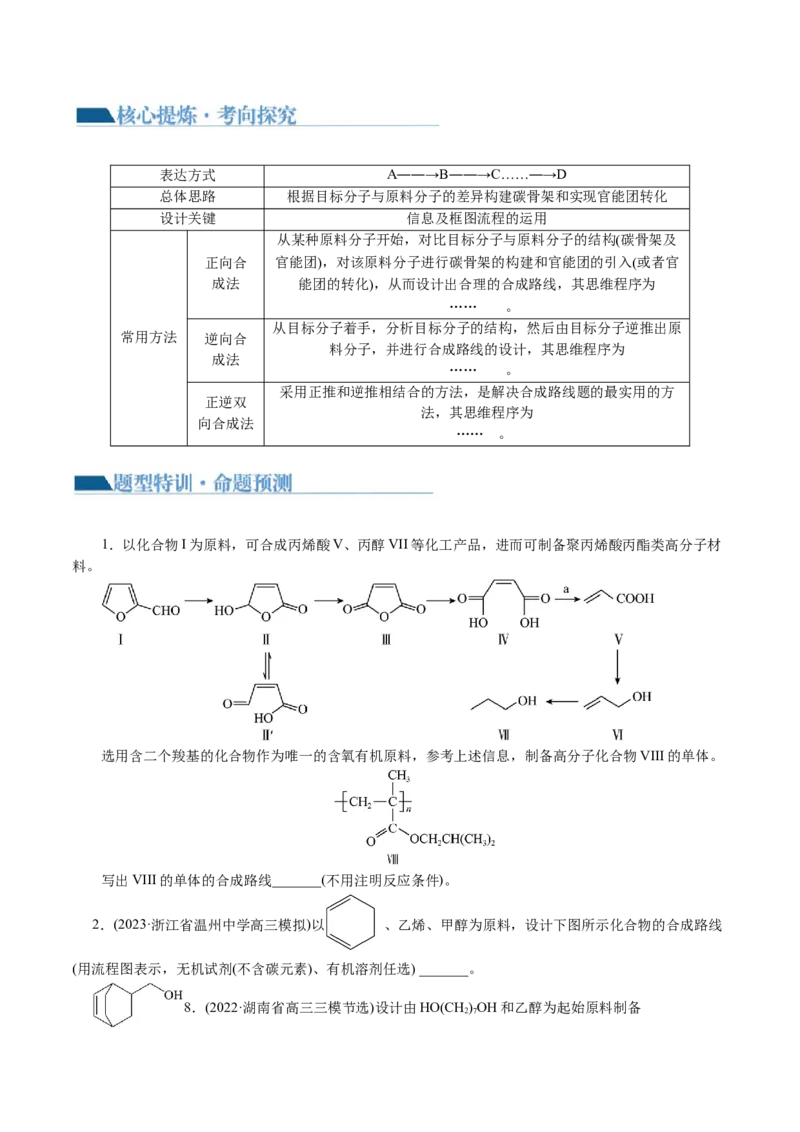 专题14有机合成与推断(题型突破)(讲义)(原卷版)_05高考化学_2024年新高考资料_2.2024二轮复习_2024年高考化学二轮复习讲练测（新教材新高考）