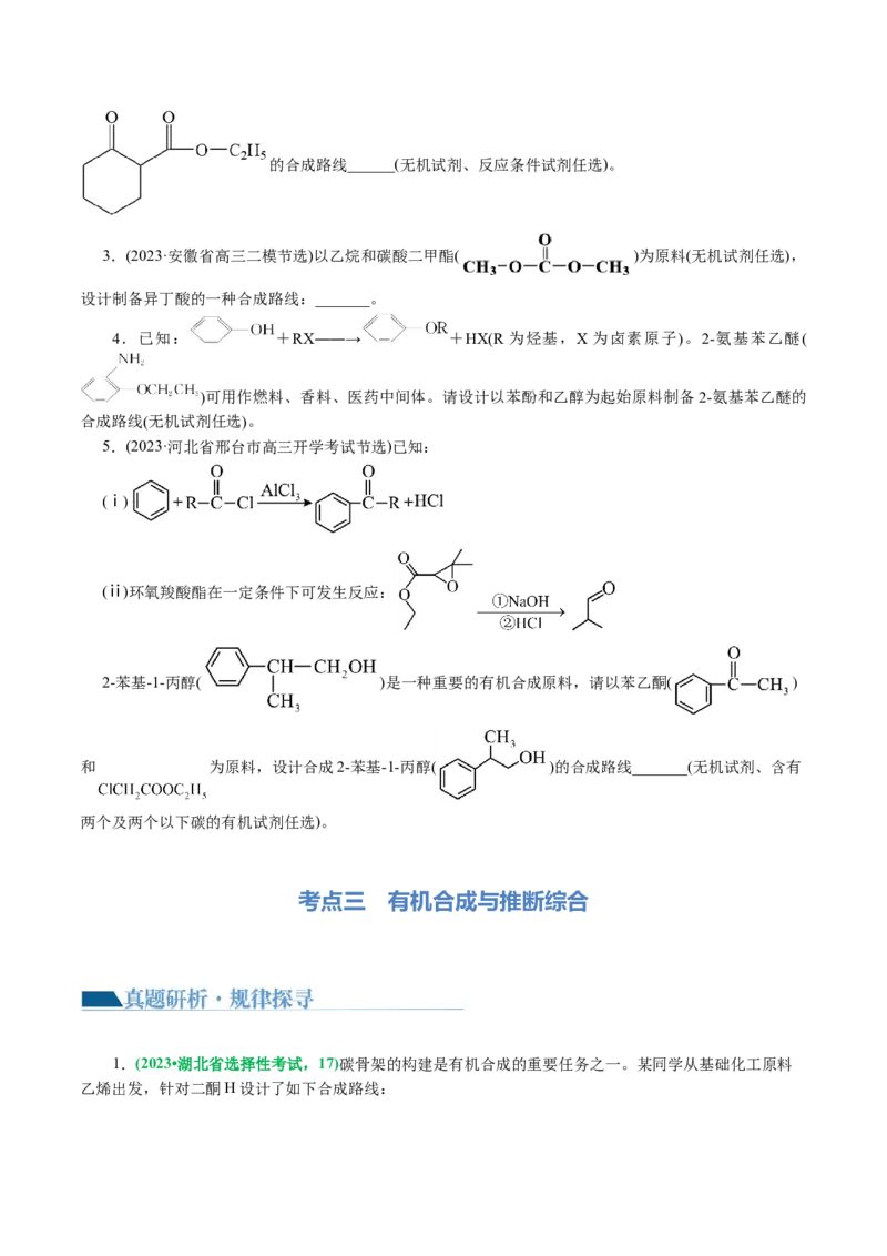 专题14有机合成与推断(题型突破)(讲义)(原卷版)_05高考化学_2024年新高考资料_2.2024二轮复习_2024年高考化学二轮复习讲练测（新教材新高考）