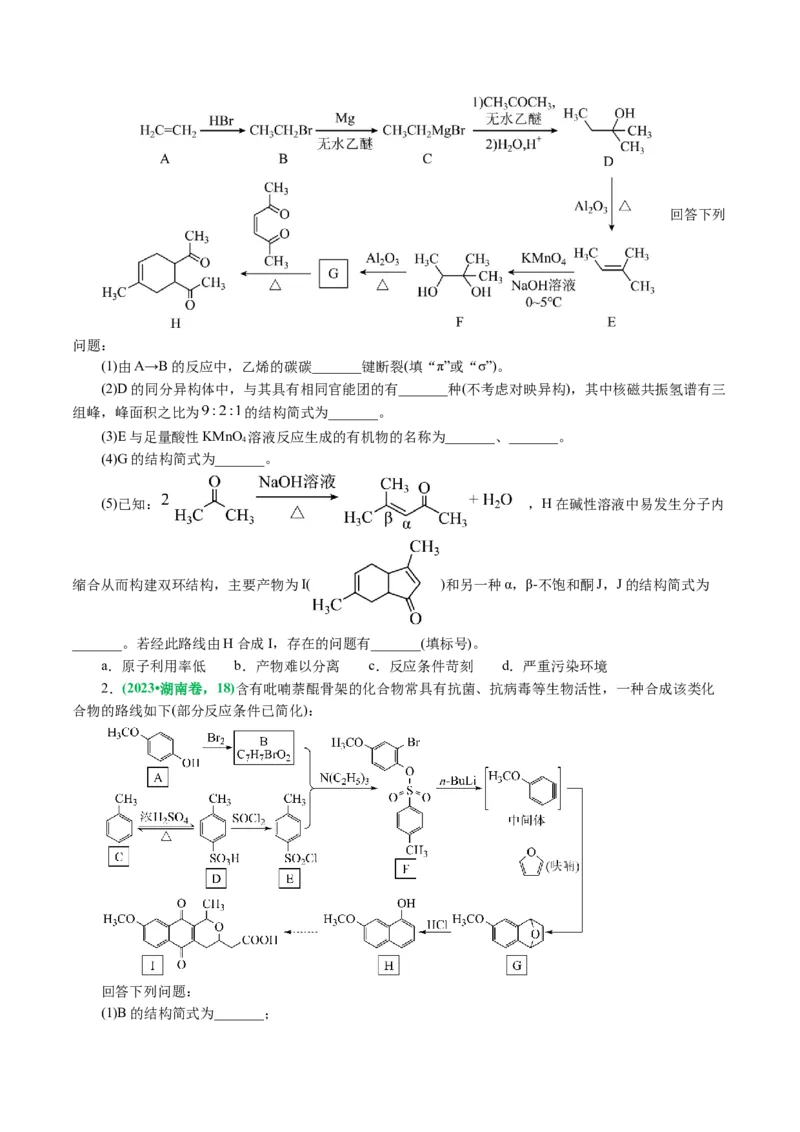 专题14有机合成与推断(题型突破)(讲义)(原卷版)_05高考化学_2024年新高考资料_2.2024二轮复习_2024年高考化学二轮复习讲练测（新教材新高考）