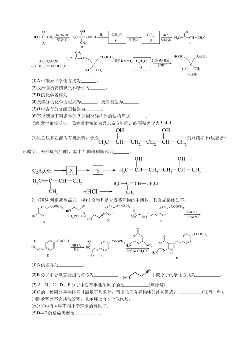 专题14有机合成与推断(题型突破)(讲义)(原卷版)_05高考化学_2024年新高考资料_2.2024二轮复习_2024年高考化学二轮复习讲练测（新教材新高考）
