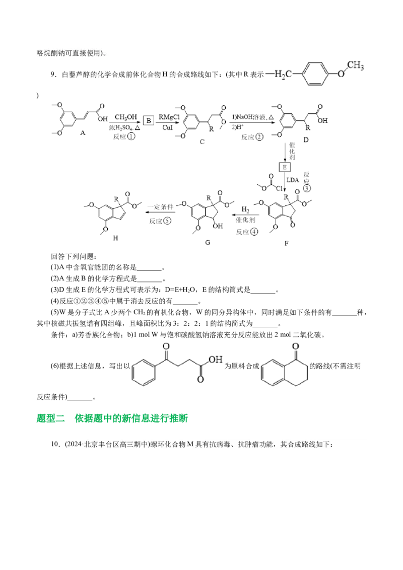 专题14有机合成与推断(题型突破)(讲义)(原卷版)_05高考化学_2024年新高考资料_2.2024二轮复习_2024年高考化学二轮复习讲练测（新教材新高考）