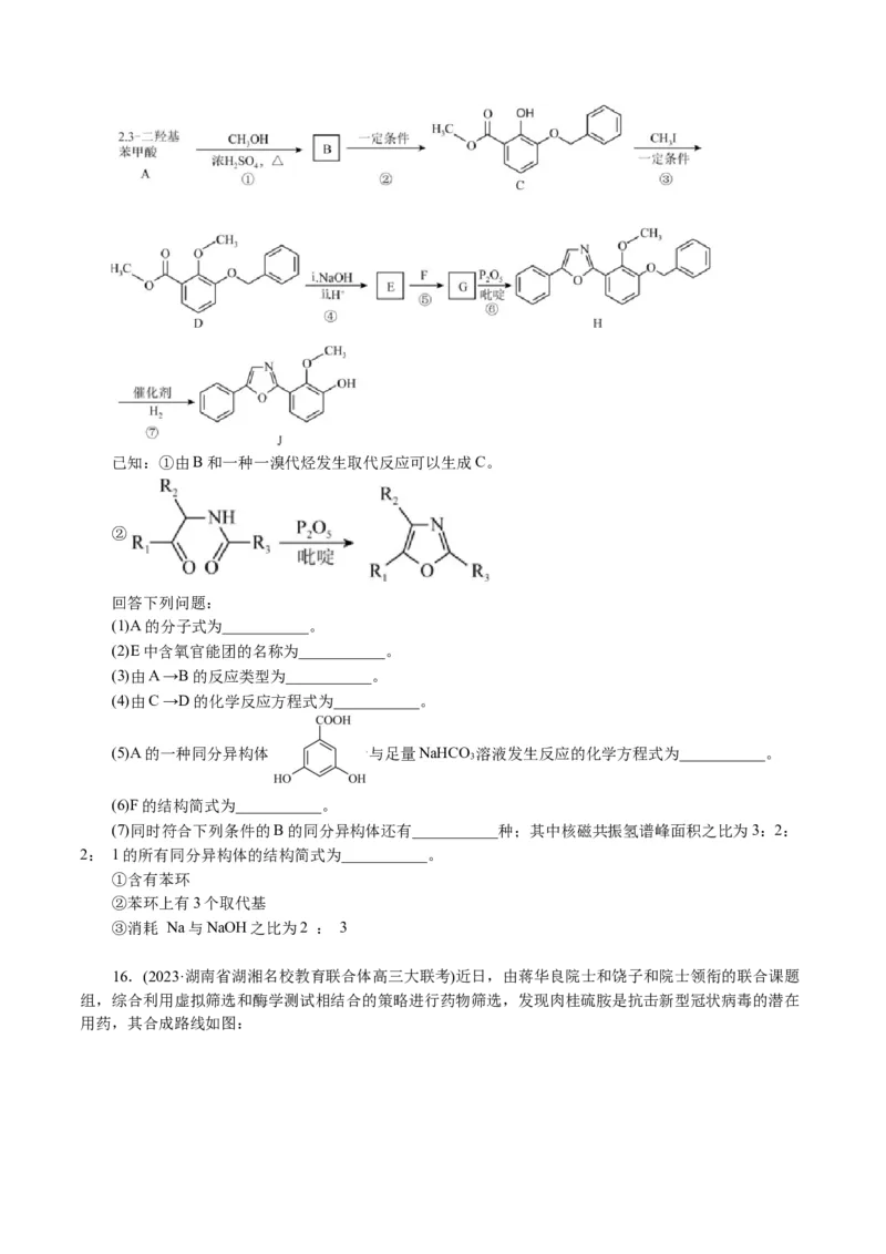 专题14有机合成与推断(题型突破)(讲义)(原卷版)_05高考化学_2024年新高考资料_2.2024二轮复习_2024年高考化学二轮复习讲练测（新教材新高考）
