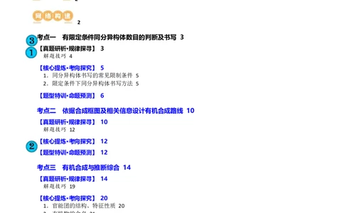 专题14有机合成与推断(题型突破)(讲义)(原卷版)_05高考化学_2024年新高考资料_2.2024二轮复习_2024年高考化学二轮复习讲练测（新教材新高考）