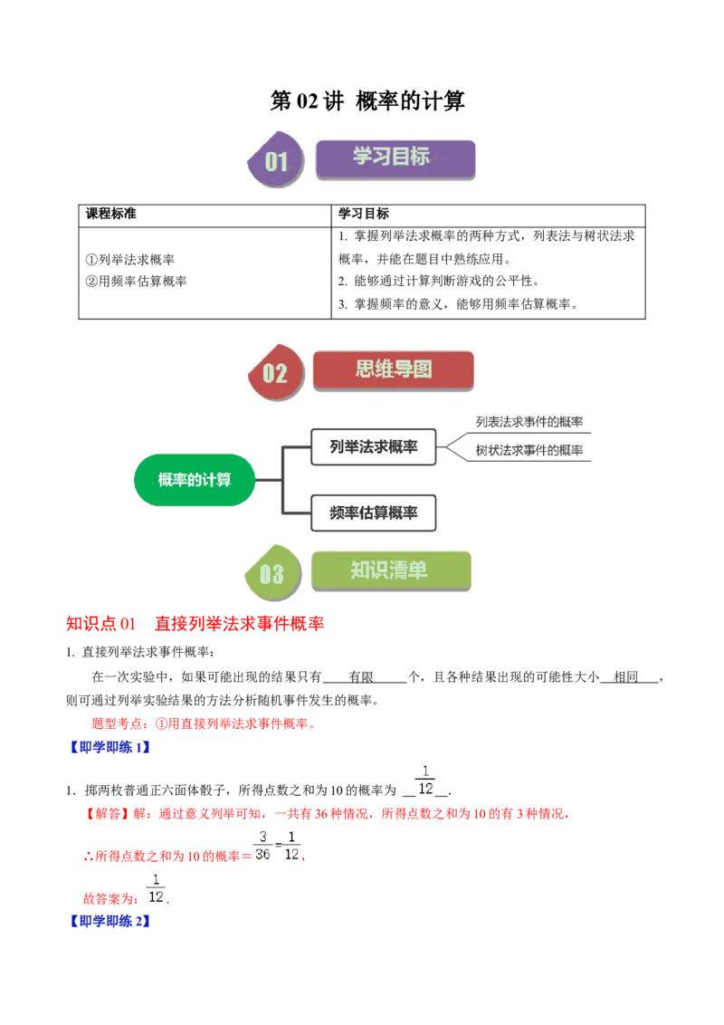 第02讲概率的计算（教师版）_初中数学_九年级数学上册（人教版）_同步讲义-U18_2024版
