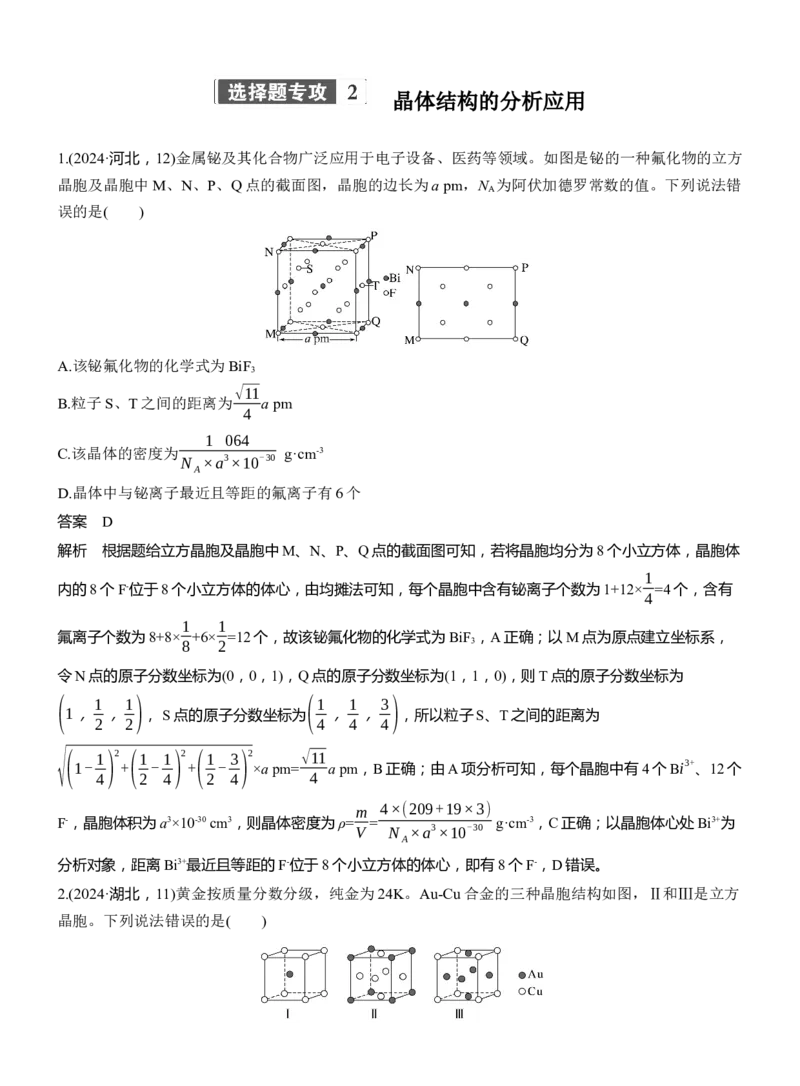 专题三　选择题专攻2　晶体结构的分析应用淘宝店：红太阳资料库_05高考化学_2025年新高考资料_二轮复习_2025年高考化学大二轮_2025化学二轮复习_专题三　物质结构与性质