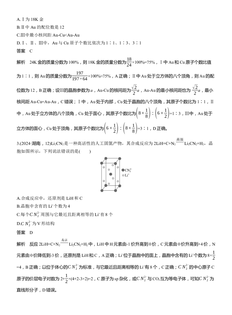 专题三　选择题专攻2　晶体结构的分析应用淘宝店：红太阳资料库_05高考化学_2025年新高考资料_二轮复习_2025年高考化学大二轮_2025化学二轮复习_专题三　物质结构与性质