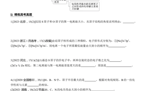 专题三　主观题突破2　元素电离能、电负性的规范解答淘宝店：红太阳资料库_05高考化学_2025年新高考资料_二轮复习_2025年高考化学大二轮_2025化学二轮复习_大二轮专题复习