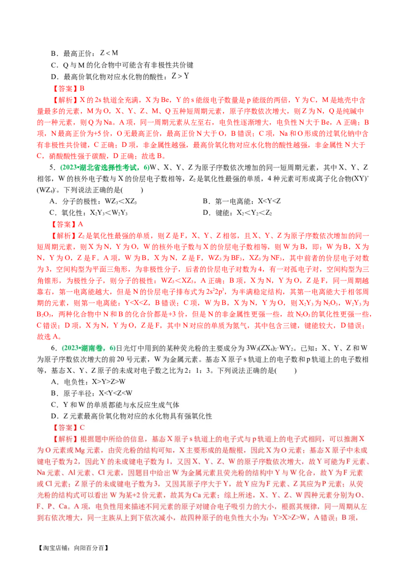 专题11物质结构与元素周期律(讲义)(解析版)_05高考化学_新高考复习资料_2024年新高考资料_二轮复习资料_2024年高考化学二轮复习讲练测（新教材新高考）_配套讲义（原卷版+解析版）