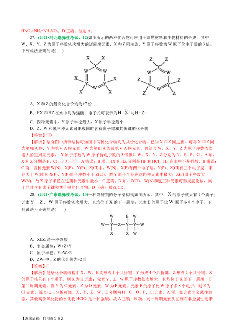 专题11物质结构与元素周期律(讲义)(解析版)_05高考化学_新高考复习资料_2024年新高考资料_二轮复习资料_2024年高考化学二轮复习讲练测（新教材新高考）_配套讲义（原卷版+解析版）