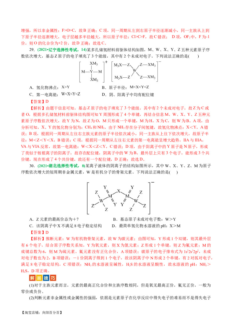 专题11物质结构与元素周期律(讲义)(解析版)_05高考化学_新高考复习资料_2024年新高考资料_二轮复习资料_2024年高考化学二轮复习讲练测（新教材新高考）_配套讲义（原卷版+解析版）