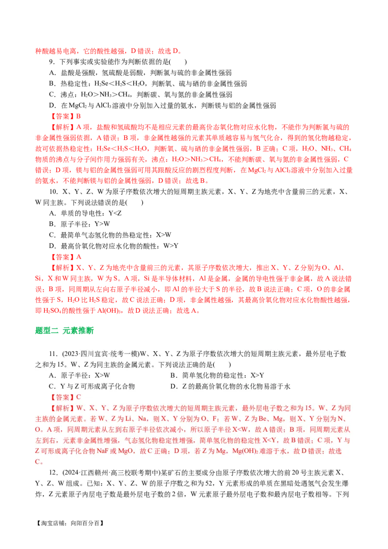 专题11物质结构与元素周期律(讲义)(解析版)_05高考化学_新高考复习资料_2024年新高考资料_二轮复习资料_2024年高考化学二轮复习讲练测（新教材新高考）_配套讲义（原卷版+解析版）