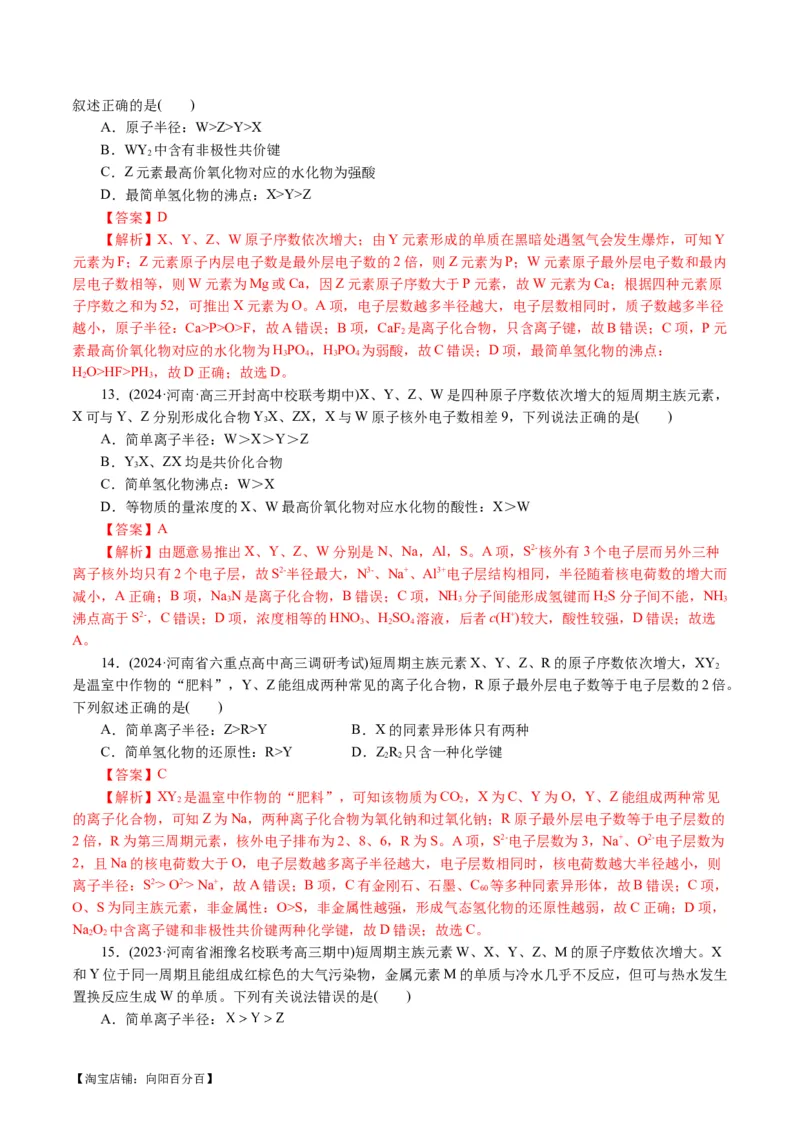 专题11物质结构与元素周期律(讲义)(解析版)_05高考化学_新高考复习资料_2024年新高考资料_二轮复习资料_2024年高考化学二轮复习讲练测（新教材新高考）_配套讲义（原卷版+解析版）