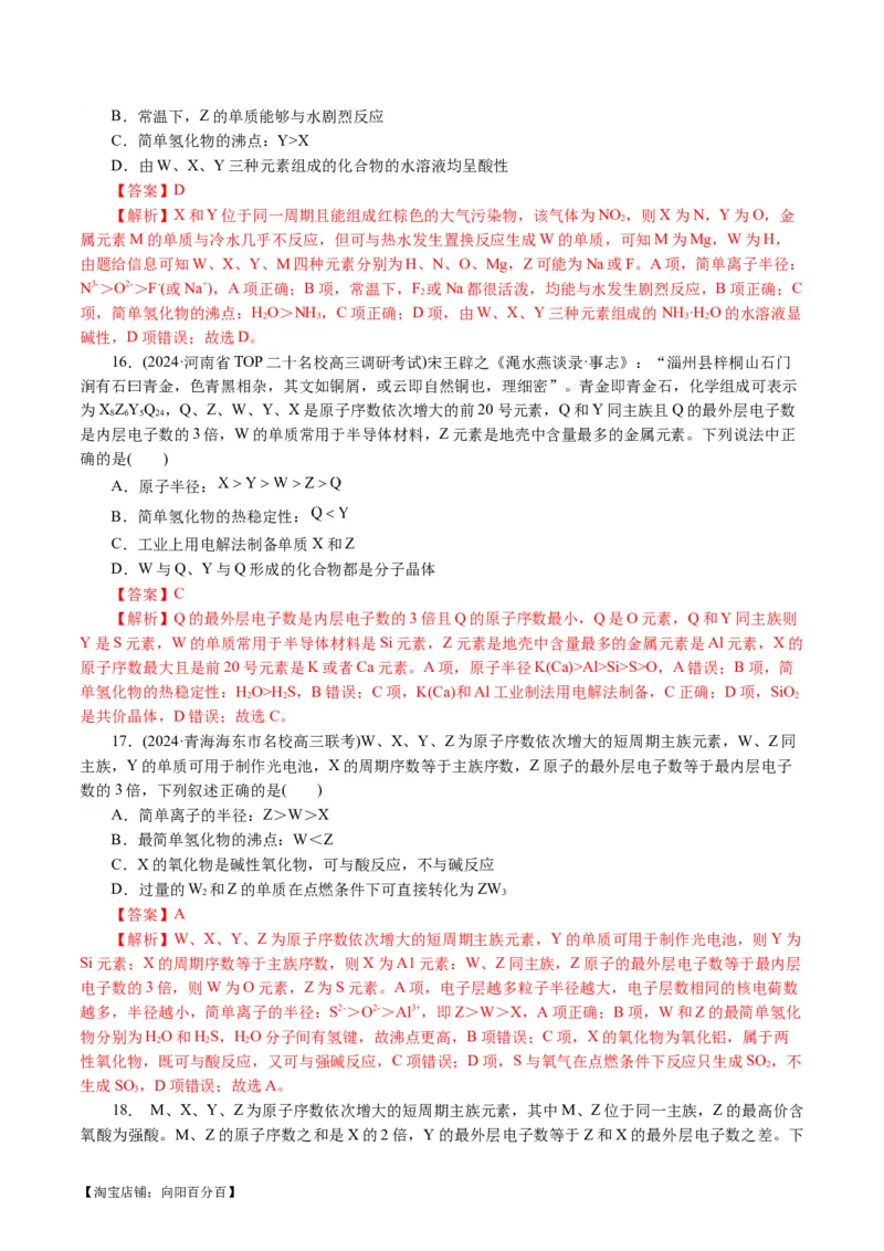 专题11物质结构与元素周期律(讲义)(解析版)_05高考化学_新高考复习资料_2024年新高考资料_二轮复习资料_2024年高考化学二轮复习讲练测（新教材新高考）_配套讲义（原卷版+解析版）