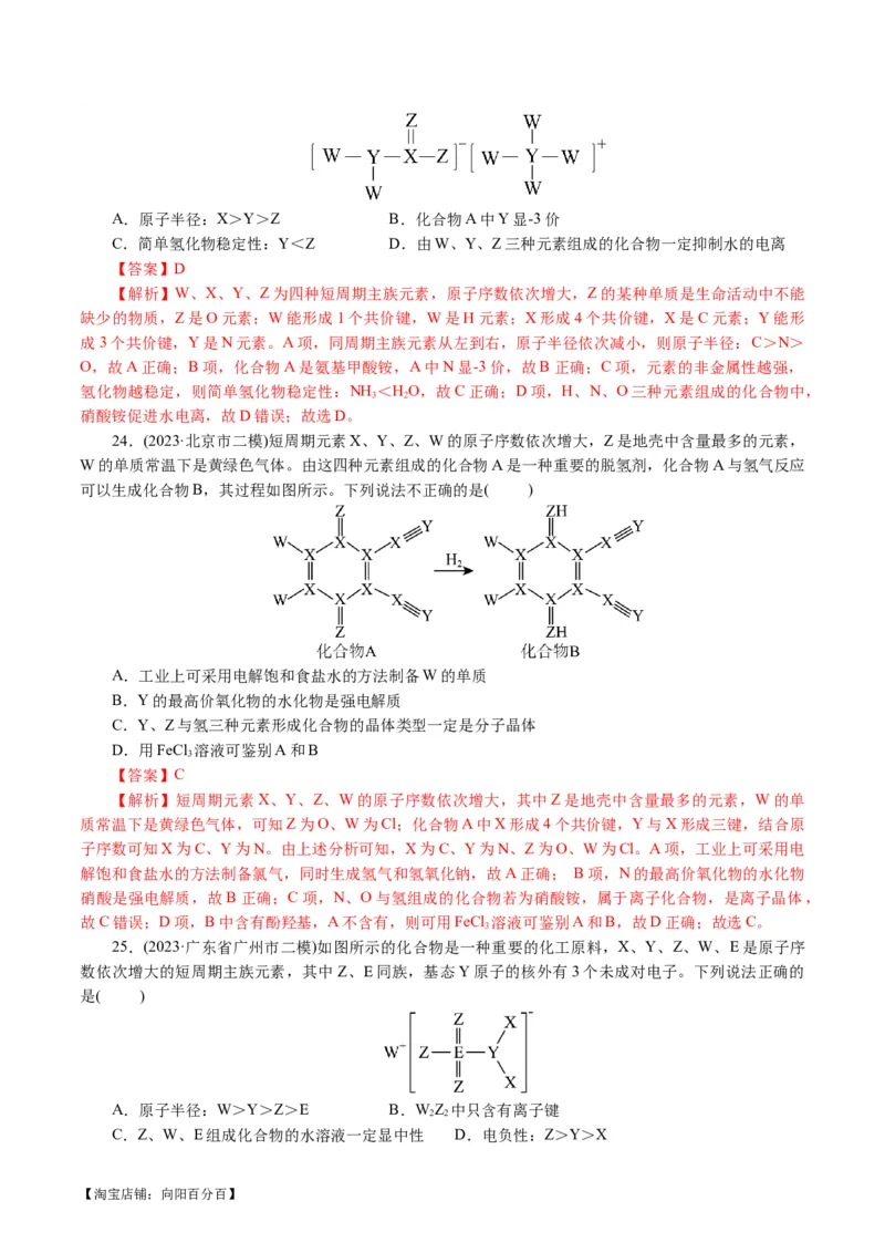 专题11物质结构与元素周期律(讲义)(解析版)_05高考化学_新高考复习资料_2024年新高考资料_二轮复习资料_2024年高考化学二轮复习讲练测（新教材新高考）_配套讲义（原卷版+解析版）