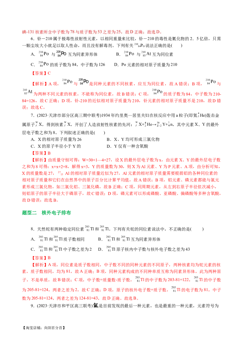 专题11物质结构与元素周期律(讲义)(解析版)_05高考化学_新高考复习资料_2024年新高考资料_二轮复习资料_2024年高考化学二轮复习讲练测（新教材新高考）_配套讲义（原卷版+解析版）