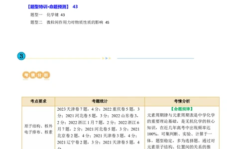 专题11物质结构与元素周期律(讲义)(解析版)_05高考化学_新高考复习资料_2024年新高考资料_二轮复习资料_2024年高考化学二轮复习讲练测（新教材新高考）_配套讲义（原卷版+解析版）