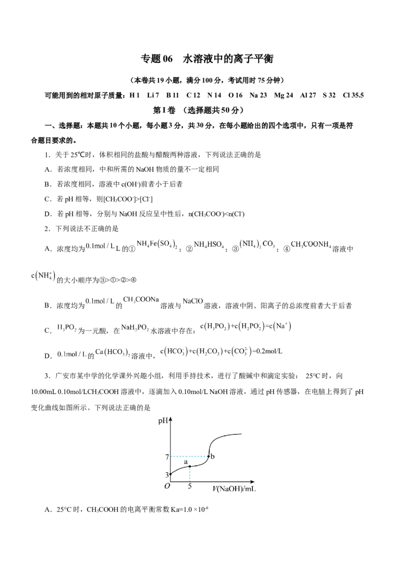 专题06水溶液中的离子平衡（测）原卷版-2023年高考化学二轮复习讲练测（新高考专用）_05高考化学_新高考复习资料_2023年新高考资料_二轮复习