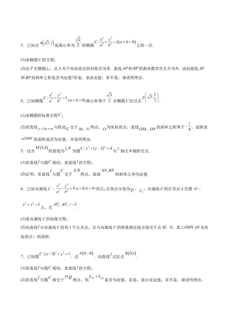 素养拓展34圆锥曲线中的定点、定值问题（精讲+精练）一轮复习讲义2024年高考数学高频考点题型归纳与方法总结（新高考通用）原卷版_2.2025数学总复习_2024年新高考资料