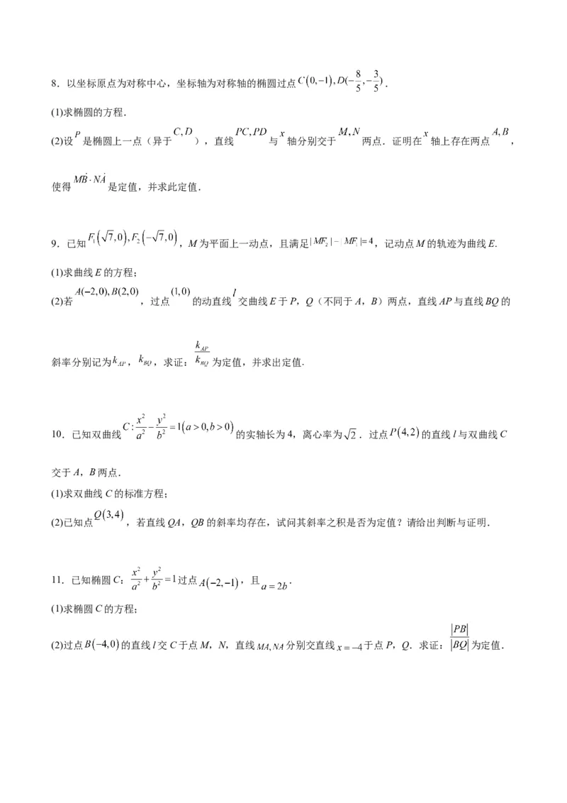 素养拓展34圆锥曲线中的定点、定值问题（精讲+精练）一轮复习讲义2024年高考数学高频考点题型归纳与方法总结（新高考通用）原卷版_2.2025数学总复习_2024年新高考资料