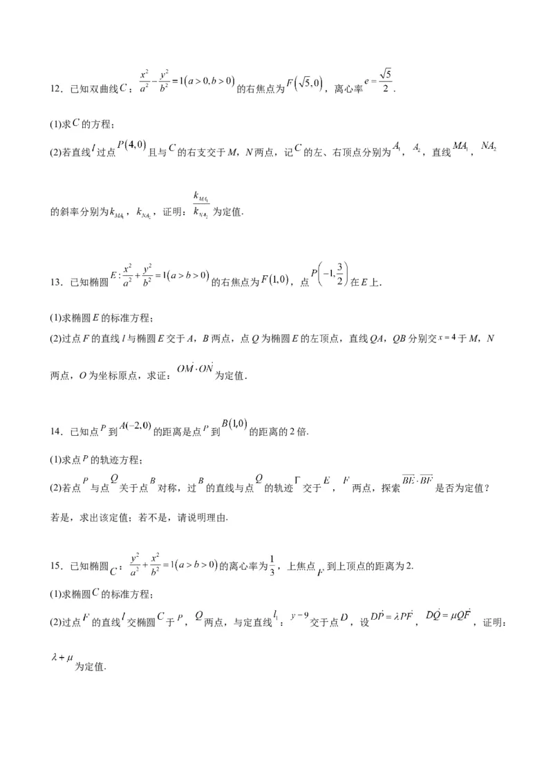 素养拓展34圆锥曲线中的定点、定值问题（精讲+精练）一轮复习讲义2024年高考数学高频考点题型归纳与方法总结（新高考通用）原卷版_2.2025数学总复习_2024年新高考资料