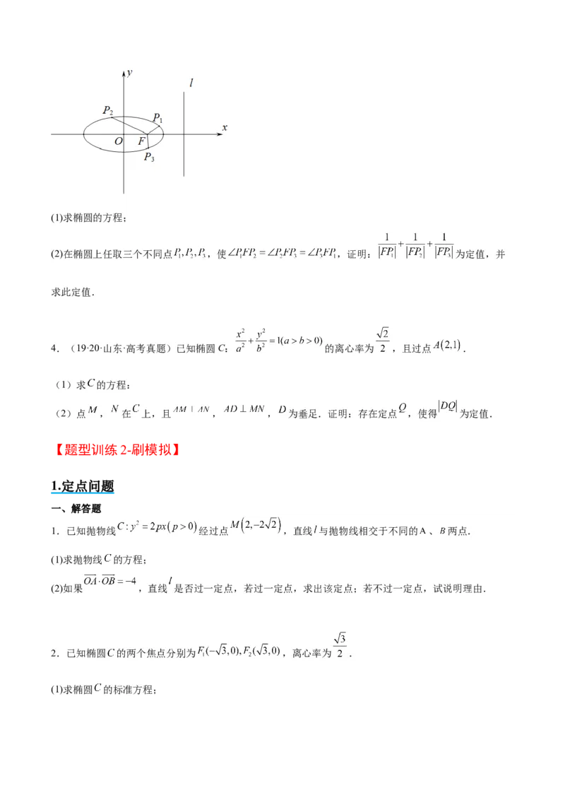 素养拓展34圆锥曲线中的定点、定值问题（精讲+精练）一轮复习讲义2024年高考数学高频考点题型归纳与方法总结（新高考通用）原卷版_2.2025数学总复习_2024年新高考资料