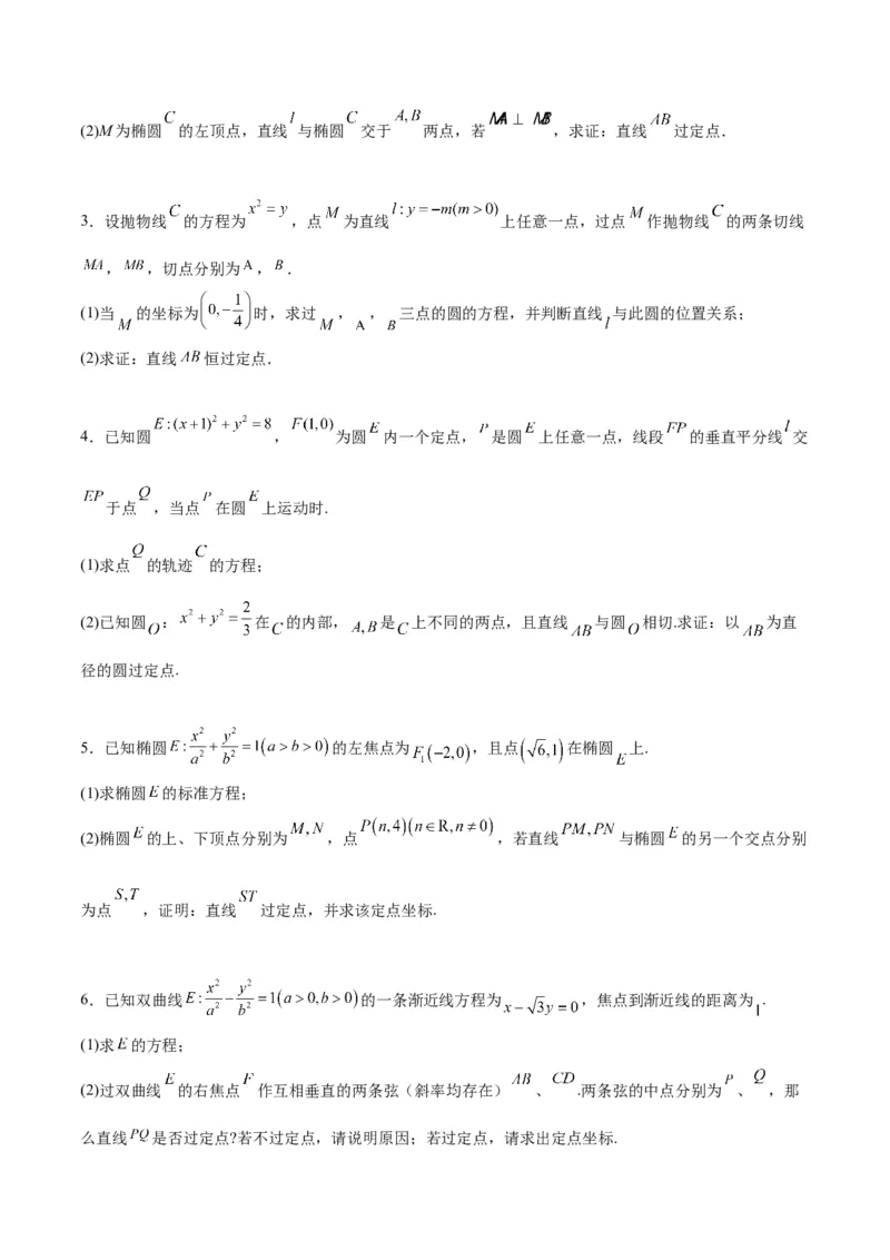 素养拓展34圆锥曲线中的定点、定值问题（精讲+精练）一轮复习讲义2024年高考数学高频考点题型归纳与方法总结（新高考通用）原卷版_2.2025数学总复习_2024年新高考资料