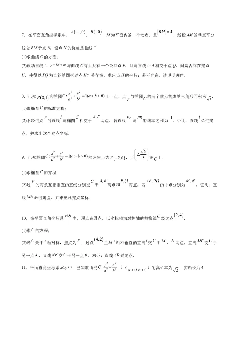 素养拓展34圆锥曲线中的定点、定值问题（精讲+精练）一轮复习讲义2024年高考数学高频考点题型归纳与方法总结（新高考通用）原卷版_2.2025数学总复习_2024年新高考资料
