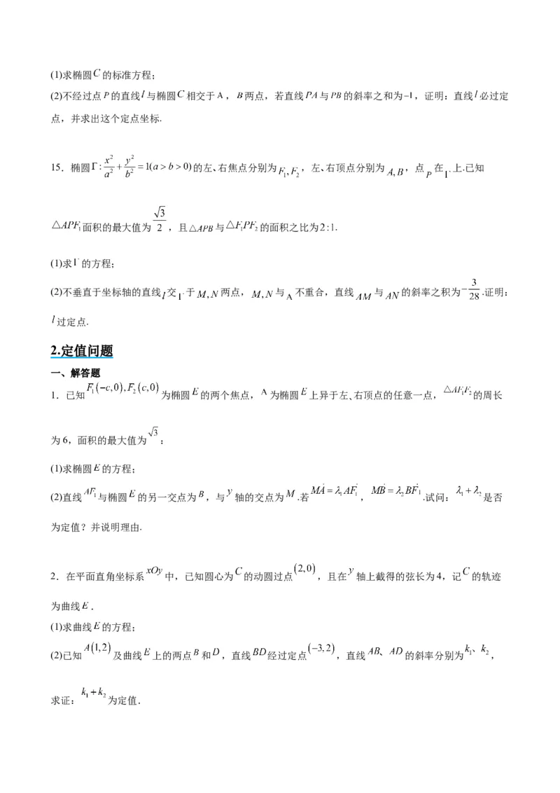 素养拓展34圆锥曲线中的定点、定值问题（精讲+精练）一轮复习讲义2024年高考数学高频考点题型归纳与方法总结（新高考通用）原卷版_2.2025数学总复习_2024年新高考资料