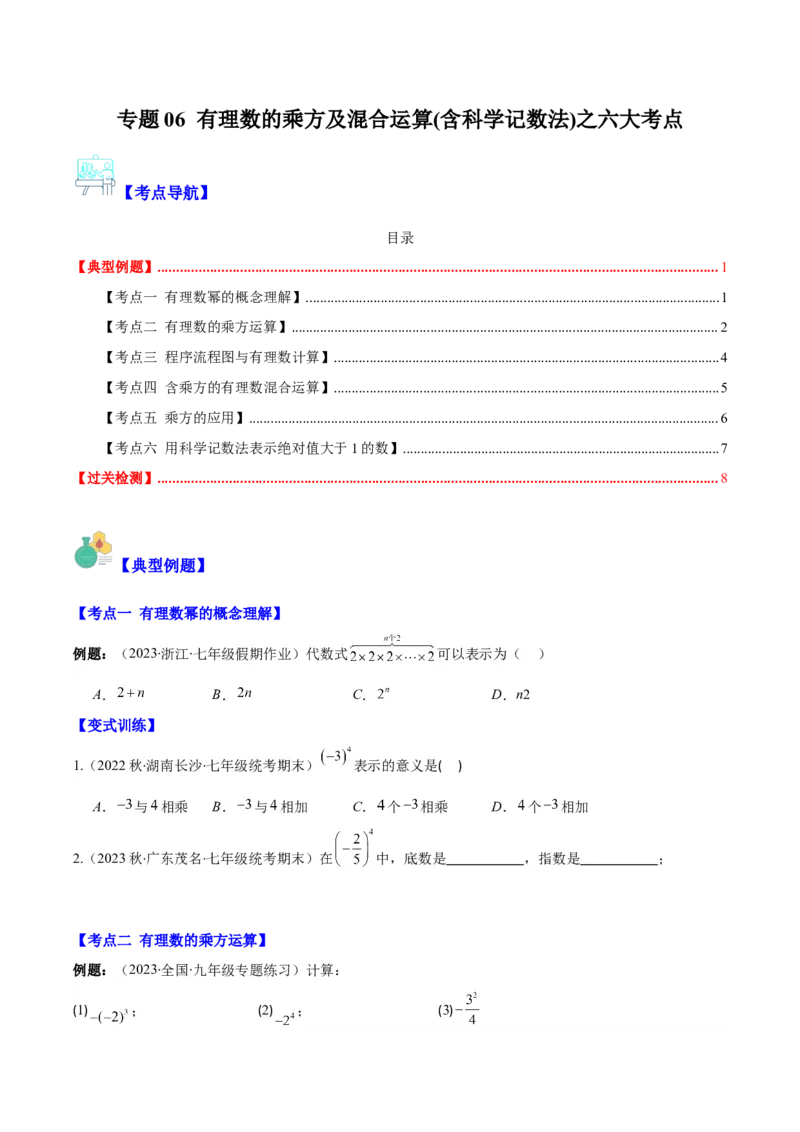 专题06有理数的乘方及混合运算(含科学记数法)之六大考点(原卷版)_初中数学人教版_7上-初中数学人教版_7上-初中数学人教版（旧版）赠送_07专项讲练